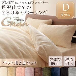 プレミアムマイクロファイバー贅沢仕立てのとろけるカバーリング[gran]グラン ベッド用3点セット ダブル ローズピンク