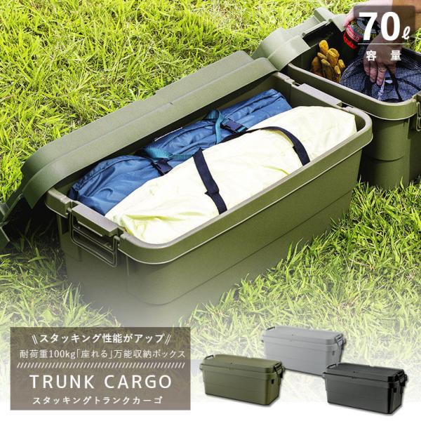 トランクカーゴ スタッキング TC-70S コンテナ 収納 容量 70L 収納ケース コンテナボックス 屋外 おしゃれ キャンプ 5,681円