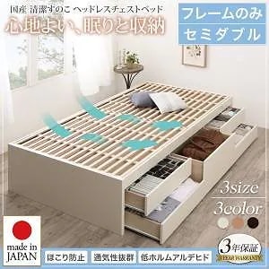 国産 清潔すのこ ヘッドレスチェストベッド Renitsa レニツァ [ベッドフレームのみ/マットレスなし] セミダブル [フレーム色]ダークブラウン