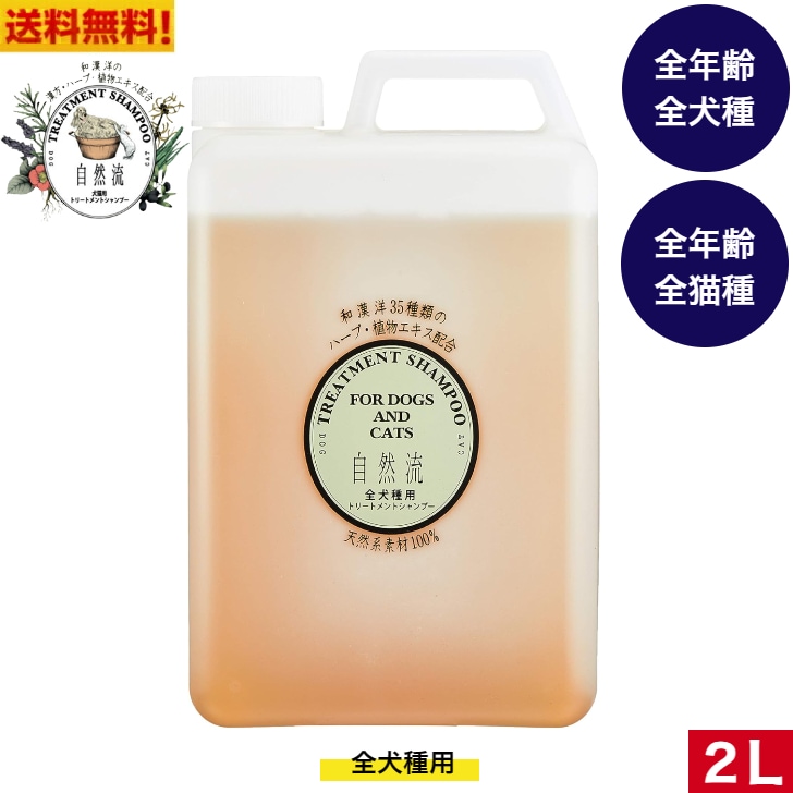 自然流 シャンプー 全犬種用 2L　犬用 犬のシャンプー いぬのシャンプー 犬用品 ペット ペット用品 ペットグッズ シャンプー 天然系素材100％ やさしさ 安心 ゆったり リラックス