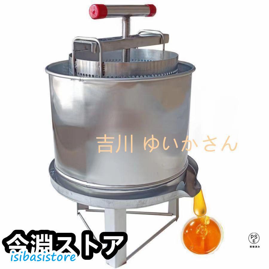 蜂蜜 分離器 絞り器 圧搾機 蜂蜜絞り機 はちみつ絞り器 ハチミツしぼりき 手動 野菜脱水機 蜂蜜圧縮機 ステンレス 養蜂器具 圧縮製蝋器 はちみつみしんハチミ