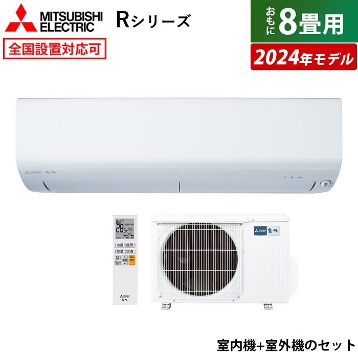 エアコン 8畳用 霧ヶ峰 Rシリーズ 2024年モデル MSZ-R2524-W-SET