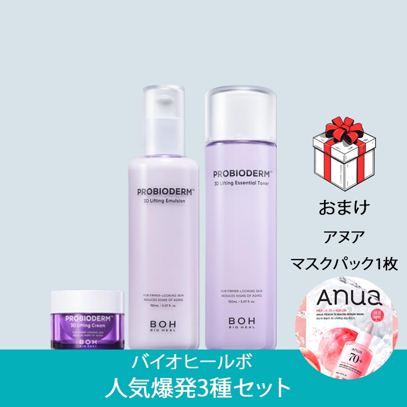 【人気爆発3種セット】BOHプロバイオダム3Dリフティングスキンケアセット（エッセンシャルトナー150ml＋エマルジョン150ml＋クリーム15ml