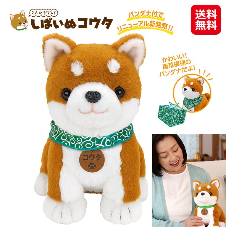 こんにちワン！しばいぬコウタ バンダナ付きセット 柴犬 ぬいぐるみ しゃべる しばいぬ 柴犬グッズ おしゃべり人形 しばいぬ こうた シニア向け 会話 男の子 おしゃべりぬいぐるみ パートナーズ