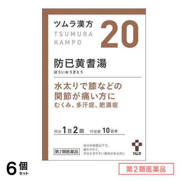第２類医薬品 20ツムラ漢方 防已黄耆湯エキス顆粒 20包 6個セット