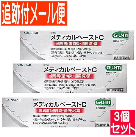 【3個セット】【第3類医薬品】サンスターメディカルペーストC　25g【メール便送料無料/3個セット】