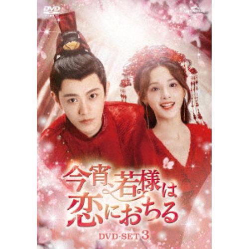 【DVD】今宵若様は恋におちる DVD-SET3