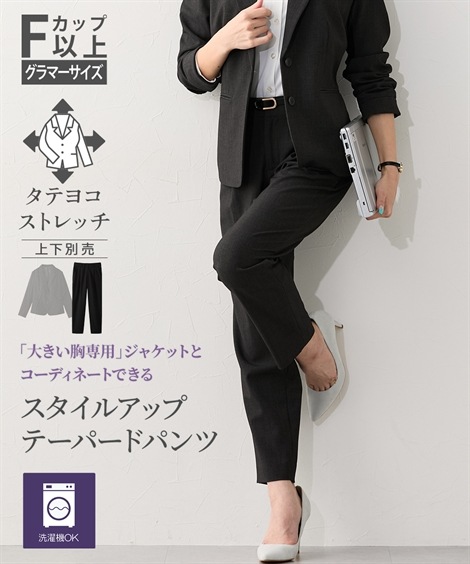 パンツスーツ 洗えるタテヨコストレッチテーパードパンツ 大きい胸専用 テーラードジャケットと同素材