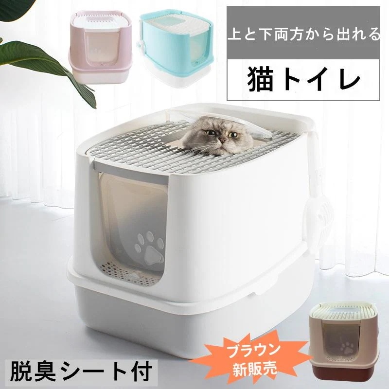 【本日限り激安】Lサイズ 猫 トイレ 上から猫トイレ ホワイト ピンク ブルー 散らからない 掃除 フルカバー ネコトイレ ネコ 上から 上から入る 上から入る猫トイレ 上から猫トイレ ２WAY 猫