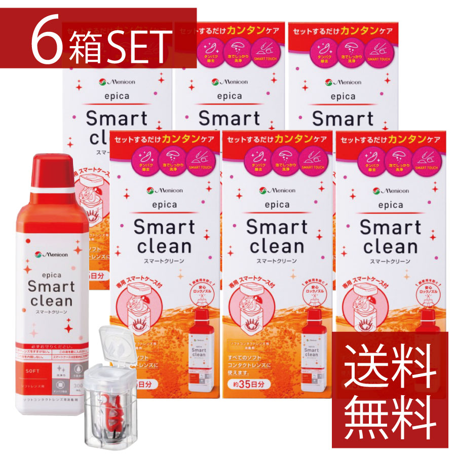 メニコン エピカ スマートクリーン (300ml) 6本 ソフト用 過酸化水素 つけおきタイプ ソフトコンタクト用消毒液