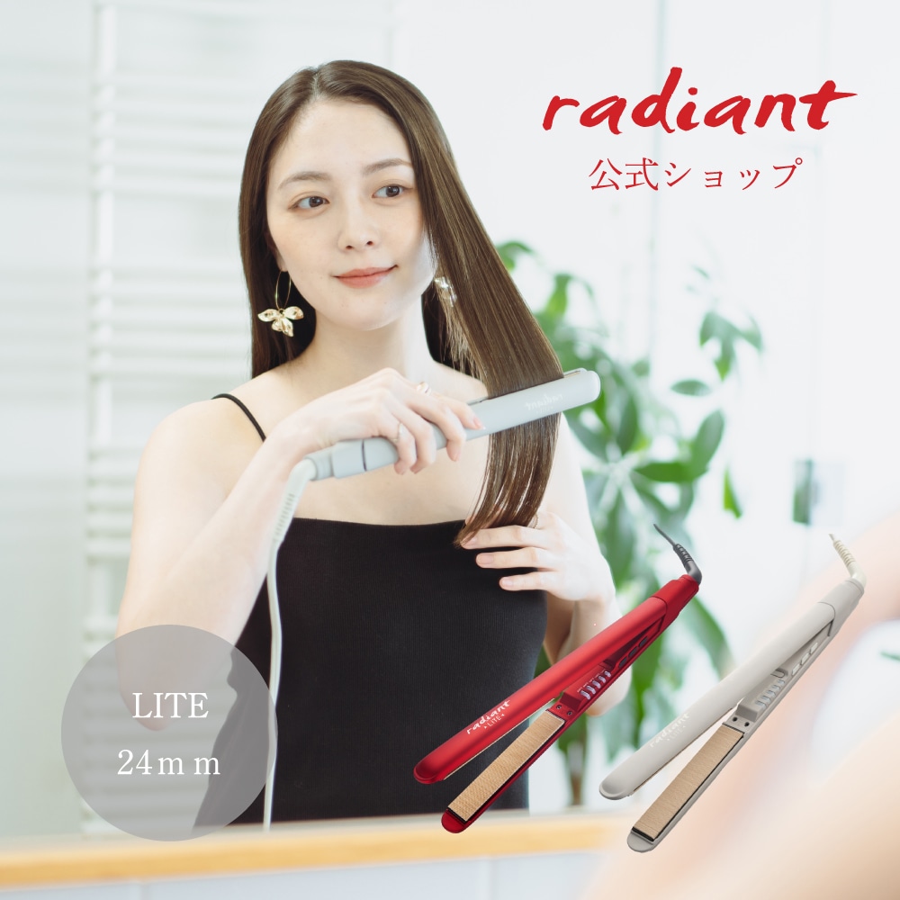 【radiant公式店】１年保証 シルク ヘアアイロン radiant LITE(ラディアントライト) ストレートアイロン シルクプレート ダメージレス 海外OK 人気 おすすめ 高性能