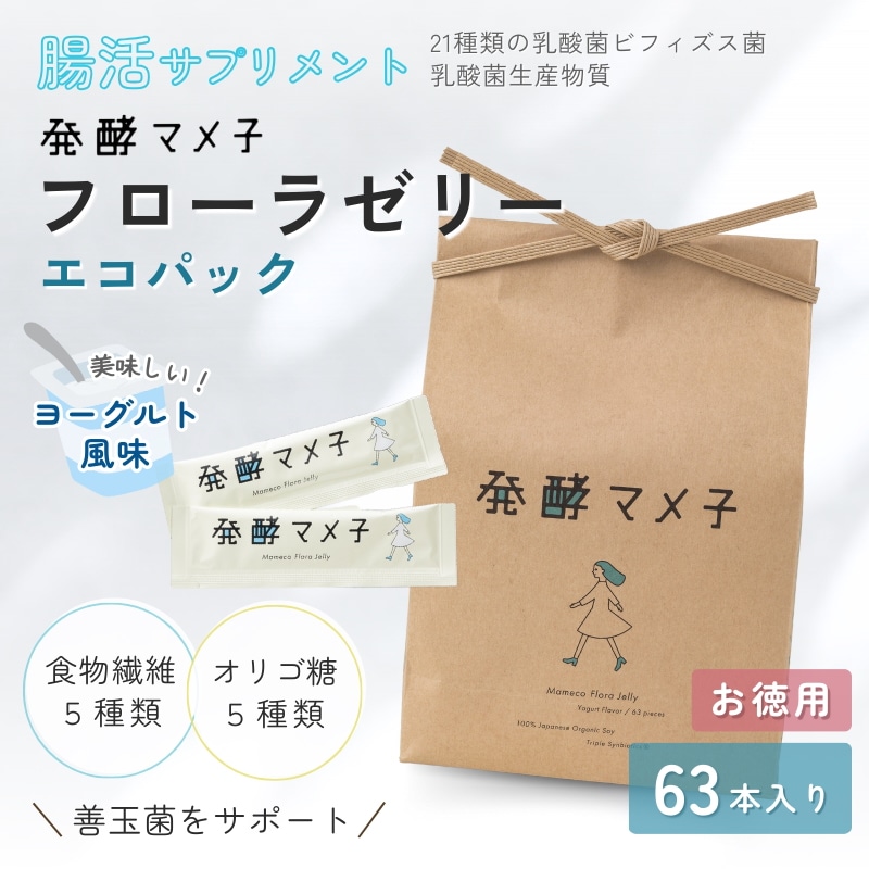 発酵マメ子フローラゼリー　エコパック（63本入り）　大豆発酵 サプリメント 腸活 発酵 乳酸菌 国産有機大豆 プロバイオティクス プレバイオティクス バイオジェニックス ビフィズス菌 健康食品