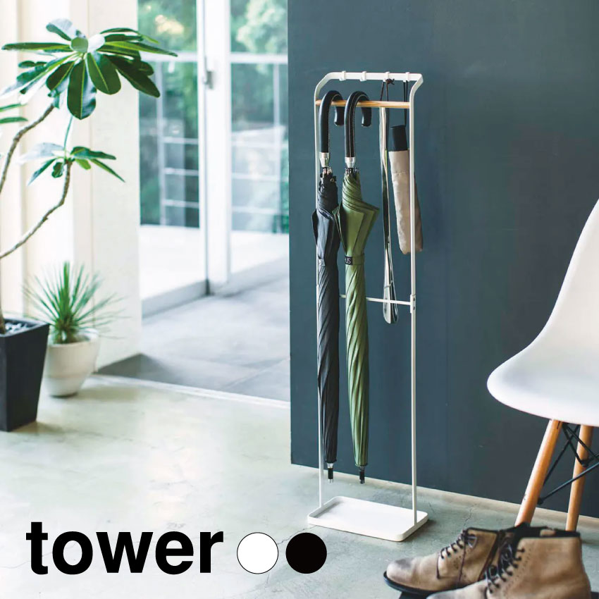 tower 引っ掛けアンブレラスタンド 3862 3863