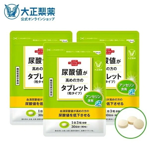 【公式】大正製薬 尿酸値が高めの方のタブレット （粒タイプ） 90粒 3袋セット 尿酸値 尿酸 サプリ