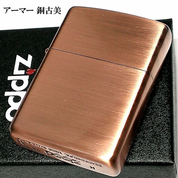 ZIPPO アーマー ジッポ ライター カッパー 銅古美 重厚 シンプル 無地 渋い メンズ ギフト