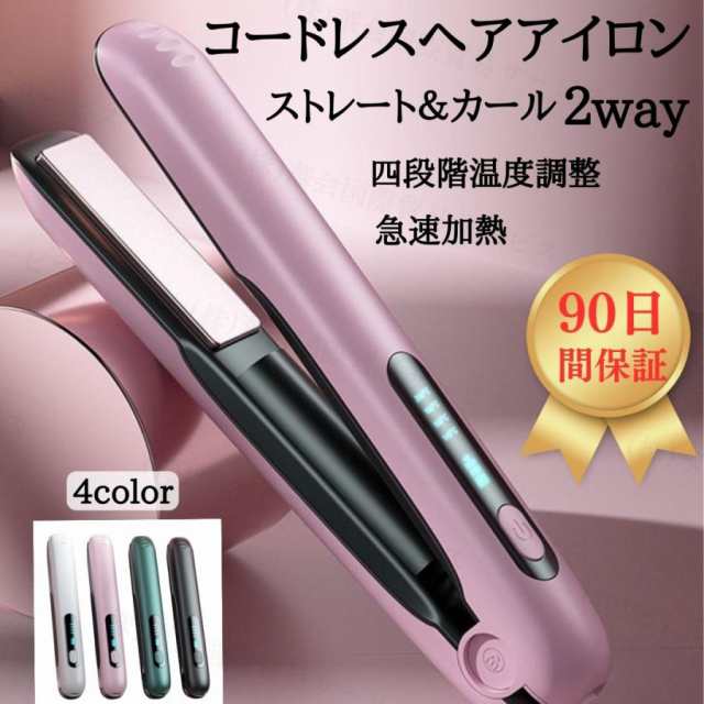 【限時割!引!】ヘアアイロン コードレス ストレート＆カール 2Way usb充電式 4段階温度設定 急速加熱 コンパクト 携帯用 旅行 ヘアアイロン ミニ