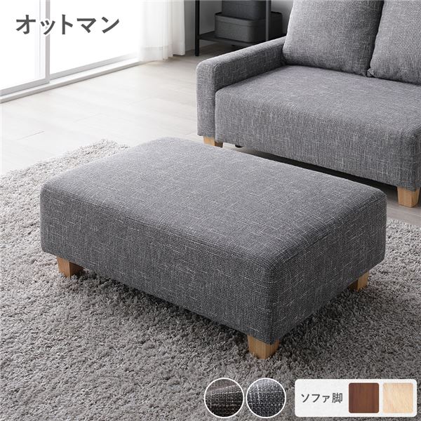 オットマン 単品 アッシュグレー 脚：ナチュラル 足置き スツール 腰掛け椅子 置台 テーブル使い 組立品 （北海道/沖縄/離島配送不可）
