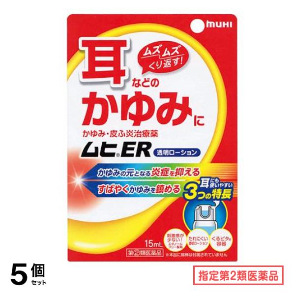 指定第２類医薬品 ムヒER 15mL 5個セット