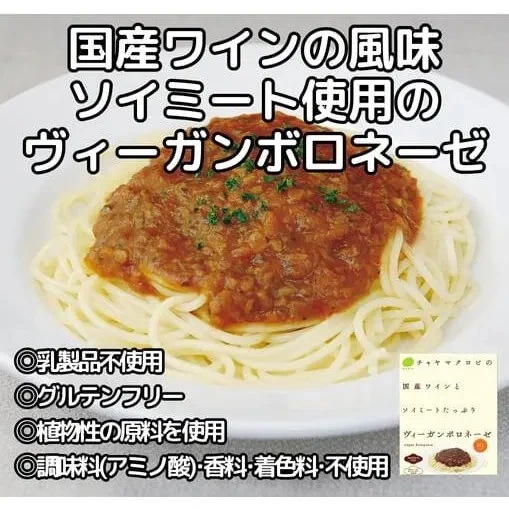 【12個】国産ワインとソイミートたっぷりヴィ―ガンボロネーゼ：1食分140g 国産ワインの風味引き立つソイミートボロネーゼ 調味料(アミノ酸)・香料・着色料不使用 グルテンフリー コレステロールゼロ