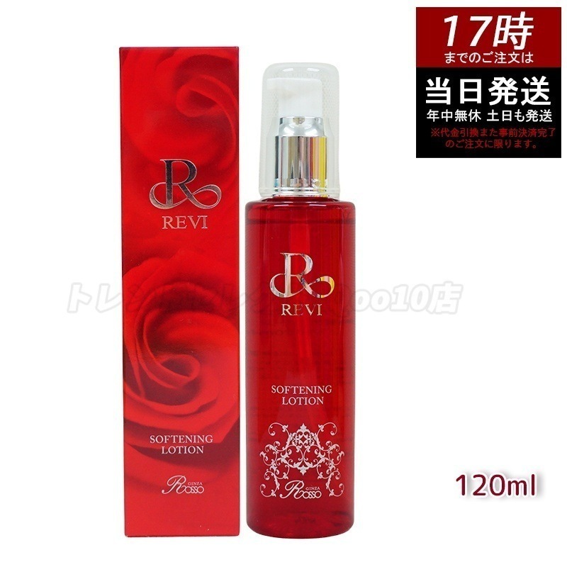 REVI ルヴィ ソフニングローション 120ml 角質ケア 拭き取り化粧水 フェイシャルケア ホームケア ホームエステ サイボウ美容 銀座ロッソ ROSSO