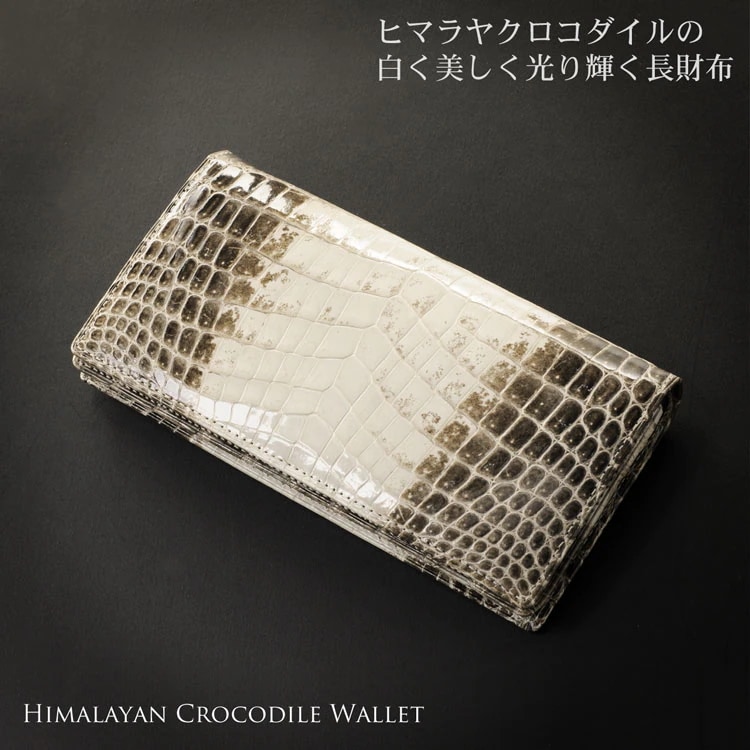 ヒマラヤクロコダイルレザー長財布シャイニング加工無双日本製