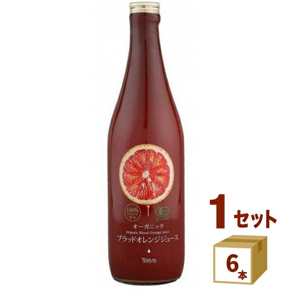 テルヴィス 有機ブラッドオレンジジュース 720ml 6本