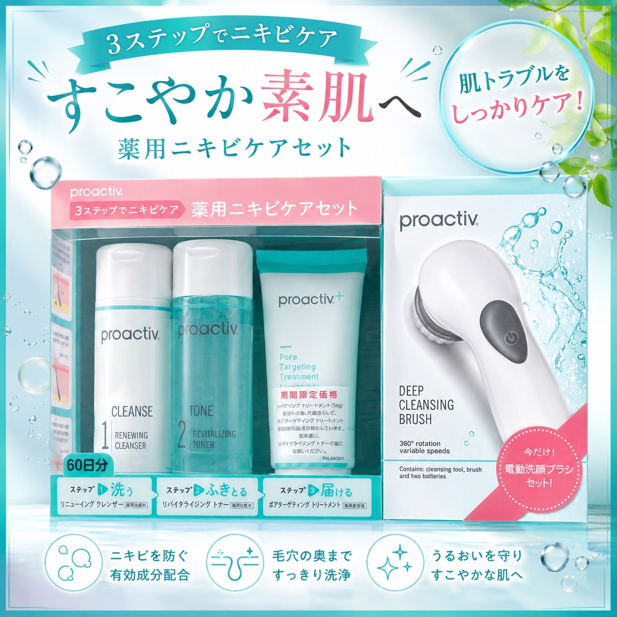 3ステップでニキビケア　薬用ニキビケアセット