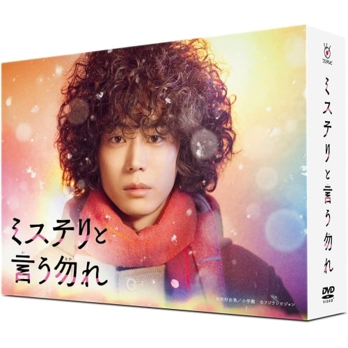 「ミステリと言う勿れ」DVD-BOX ／ 菅田将暉 (DVD) PCBC-61797
