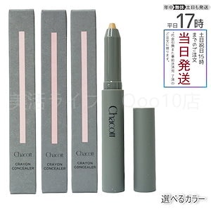 【自由に選べる】　Chacott チャコット クレヨンコンシーラー 繰り出しタイプ 1.8g レディース＆メンズ用 ジェンダーレスコスメ 190ライトオークル 191ナチュラル 192オークル