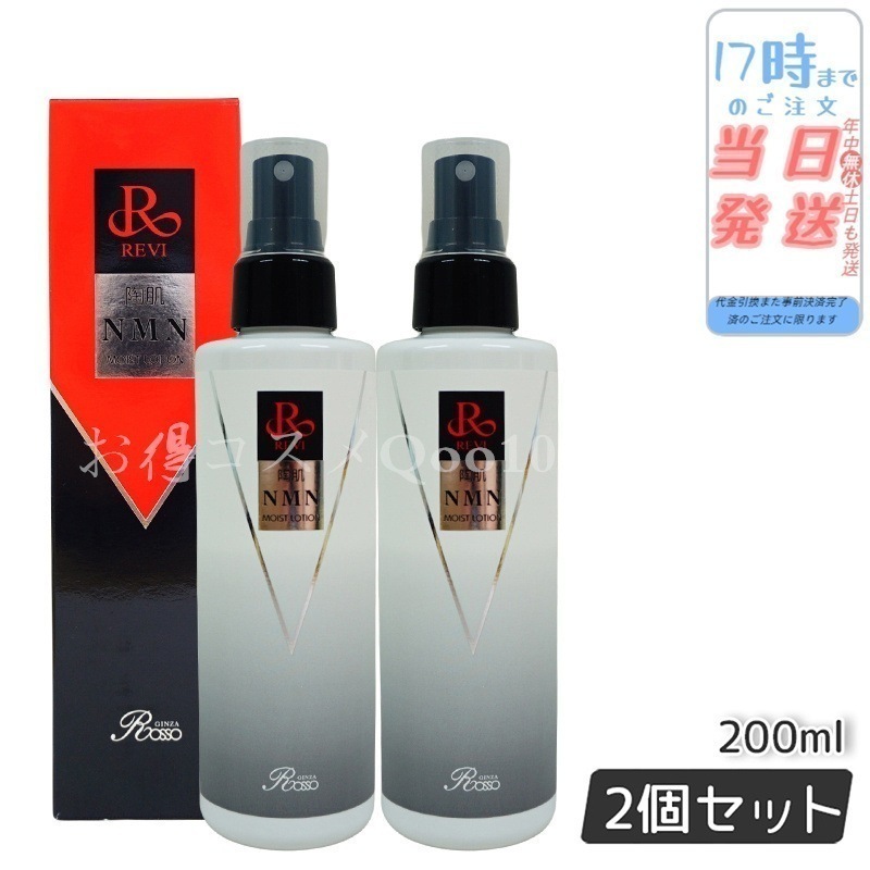 【2個セット】 REVI ルヴィ 陶肌NMNモイストローション 200ml ホームケア ホームエステ サイセイ因子細胞美容 REVI 銀座ロッソ ROSSO サロン専売品