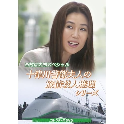 西村京太郎スペシャル 十津川警部夫人の旅情殺人推理シリーズ コレクターズDVD ／ 萬田久子 (DVD) BFTD-541