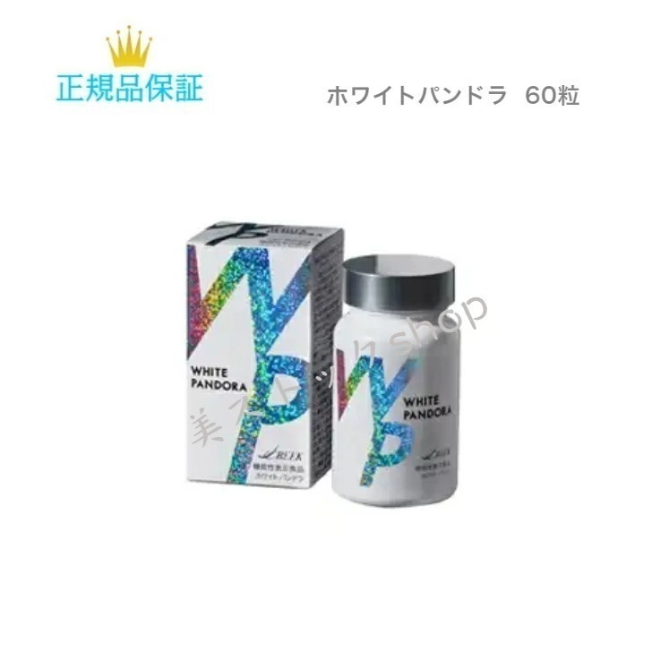 ホワイトパンドラ　 60粒　サプリメント　飲む紫外線ケア