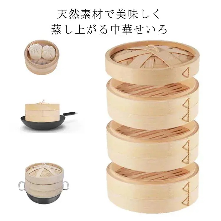 急速出荷4点セット せいろフタ1 せいろ身3 せいろ 蒸篭 中華せいろ 竹 セイロ 蒸し かご 天然竹 蒸籠 中華セイロ 蒸し器 点心 飲茶 小籠包 焼売 肉まん シュウマイ 蒸し野菜