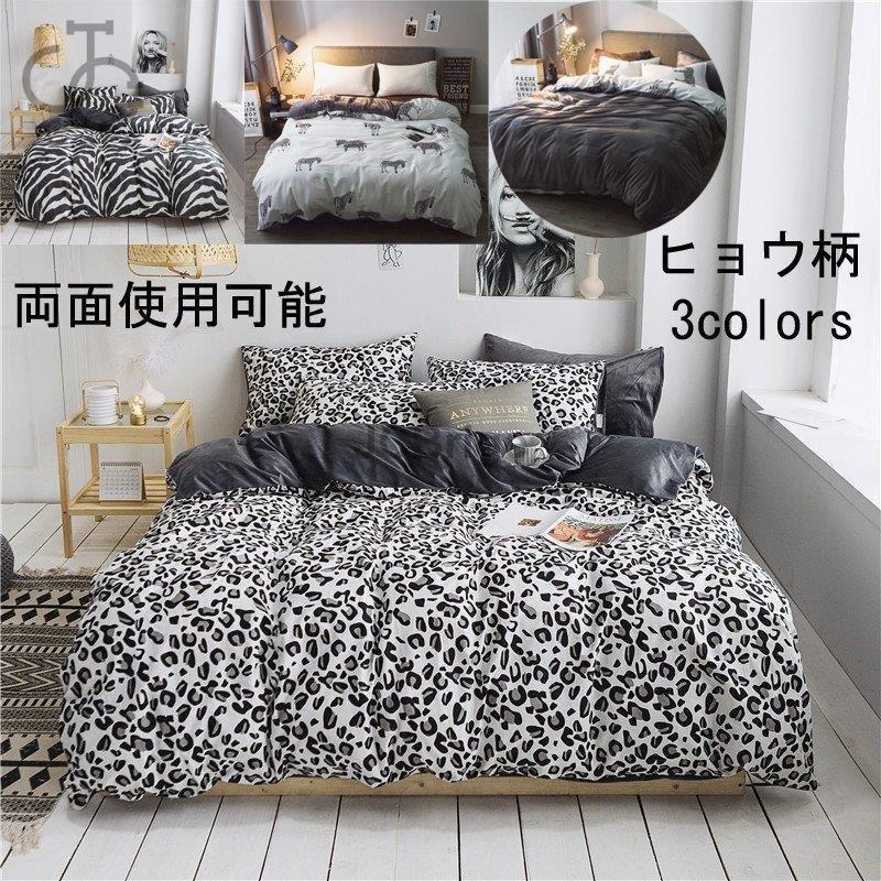 寝具カバー 布団カバーセット ヒョウ柄 ４点セット シングル セミダブル 掛け布団カバー 枕カバー フラットシーツ 可愛い 寝具セット 新生活 プレゼント