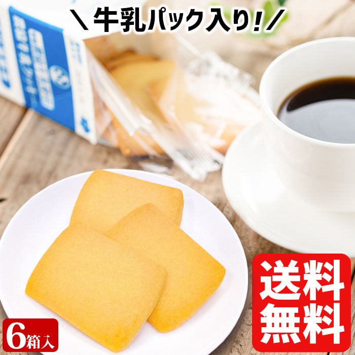 【送料無料】 県酪農協牛乳クッキー 6箱(72枚) お土産 ミルククッキー 鹿児島 洋菓子 ホワイトデー お返し お菓子 ギフト スイーツ 5,376円
