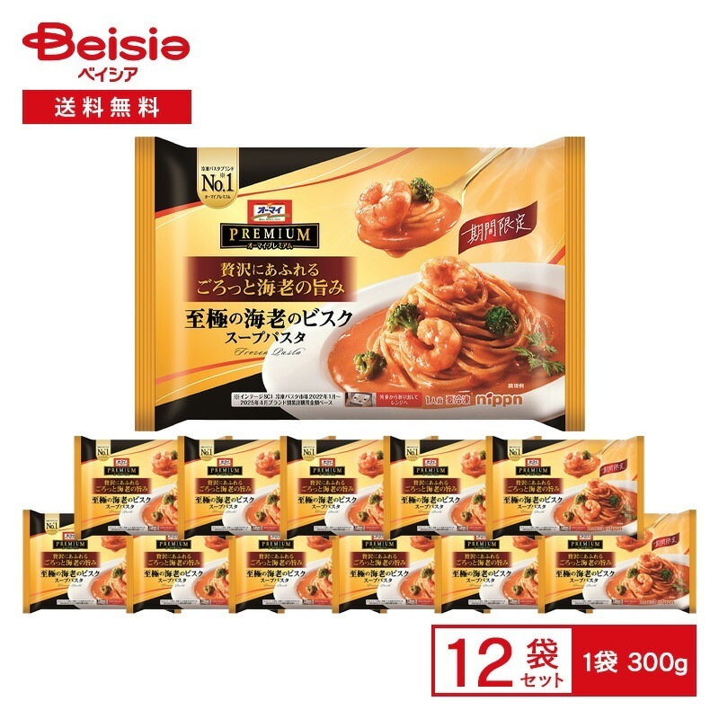 オーマイプレミアム 至極の海老のビスク スープパスタ 1人前（300g）×12袋 冷凍パスタ 秋冬期間限定 大きな海老 贅沢 濃厚 トレー入り ランチ 夕食 レンチン 冷凍食品 まとめ買い