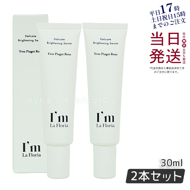 Im La Floria デリケート ブライトニングセラムN 30ml　イヴピアッツェローズの香り 【お得2個セット】