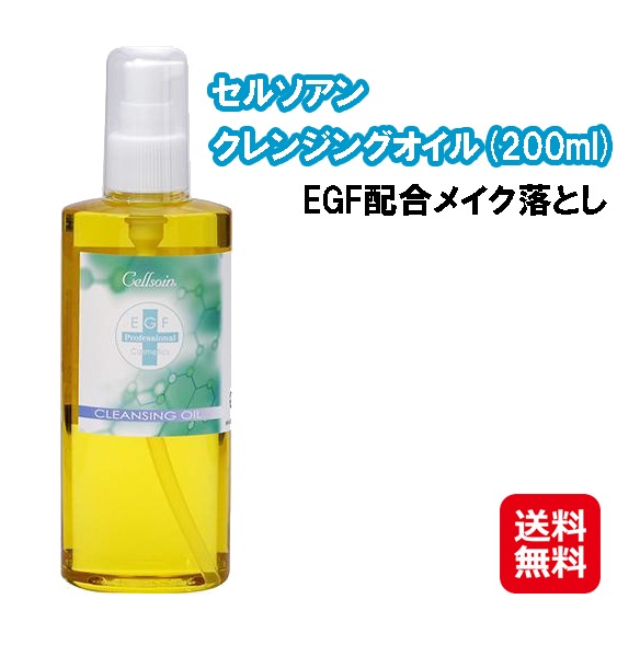 EGF セルソアンクレンジングオイル(200ml) EGF 配合 しっかり落ちる 肌に優しい メイク落とし エクストラヴァージン オリーブオイル ベー