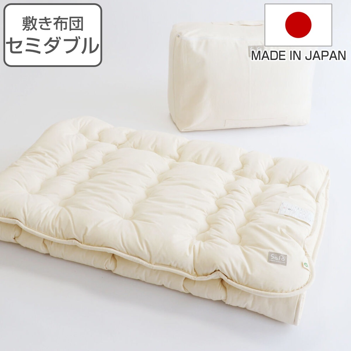 敷き布団 セミダブル safo オーガニック 120x205cm 綿100％ サフォ 敷布団 布団 ふとん 敷きふとん オーガニックコットン 高密度生地 防ダニ 無地 ナチュラル やわらか