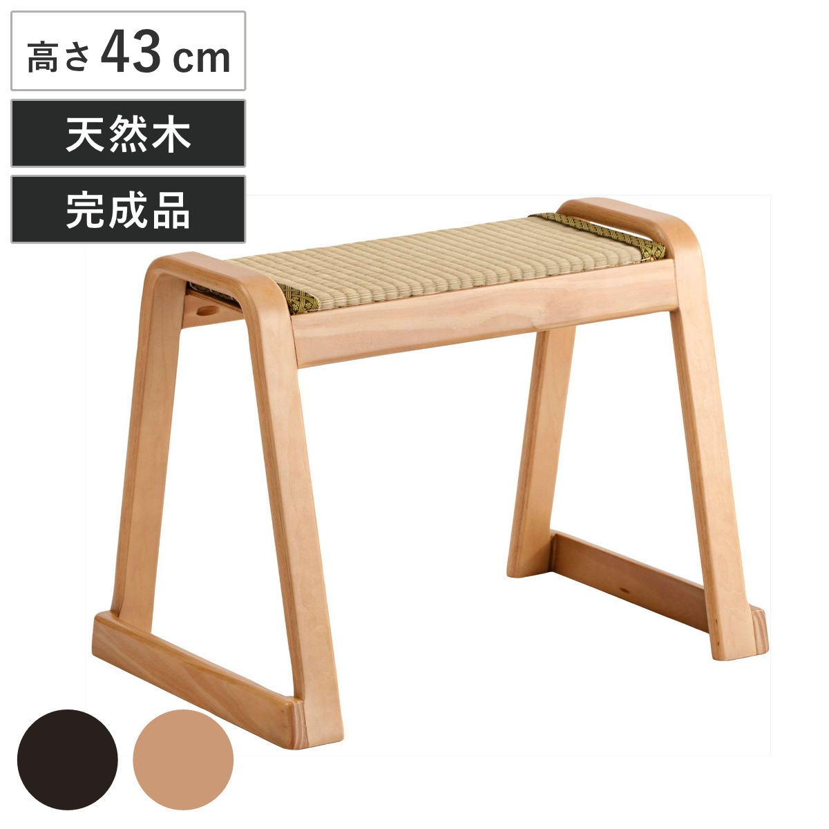 スツール 高さ43cm スタッキング 畳 木製 畳チェア 椅子 座面 天然い草 完成品 天然木 積み重ね 法事 お座敷 腰掛け 来客用 背もたれなし お座敷チェア 法事用チェア 和室