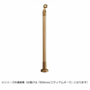 シロクマ　支柱 ミディアムオーク GBR-730B　850mm