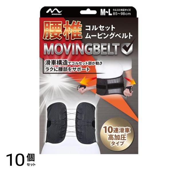 ミノウラ 腰椎コルセット ムービングベルト M-L 1枚入 (ウエスト85-98cm) 10個セット
