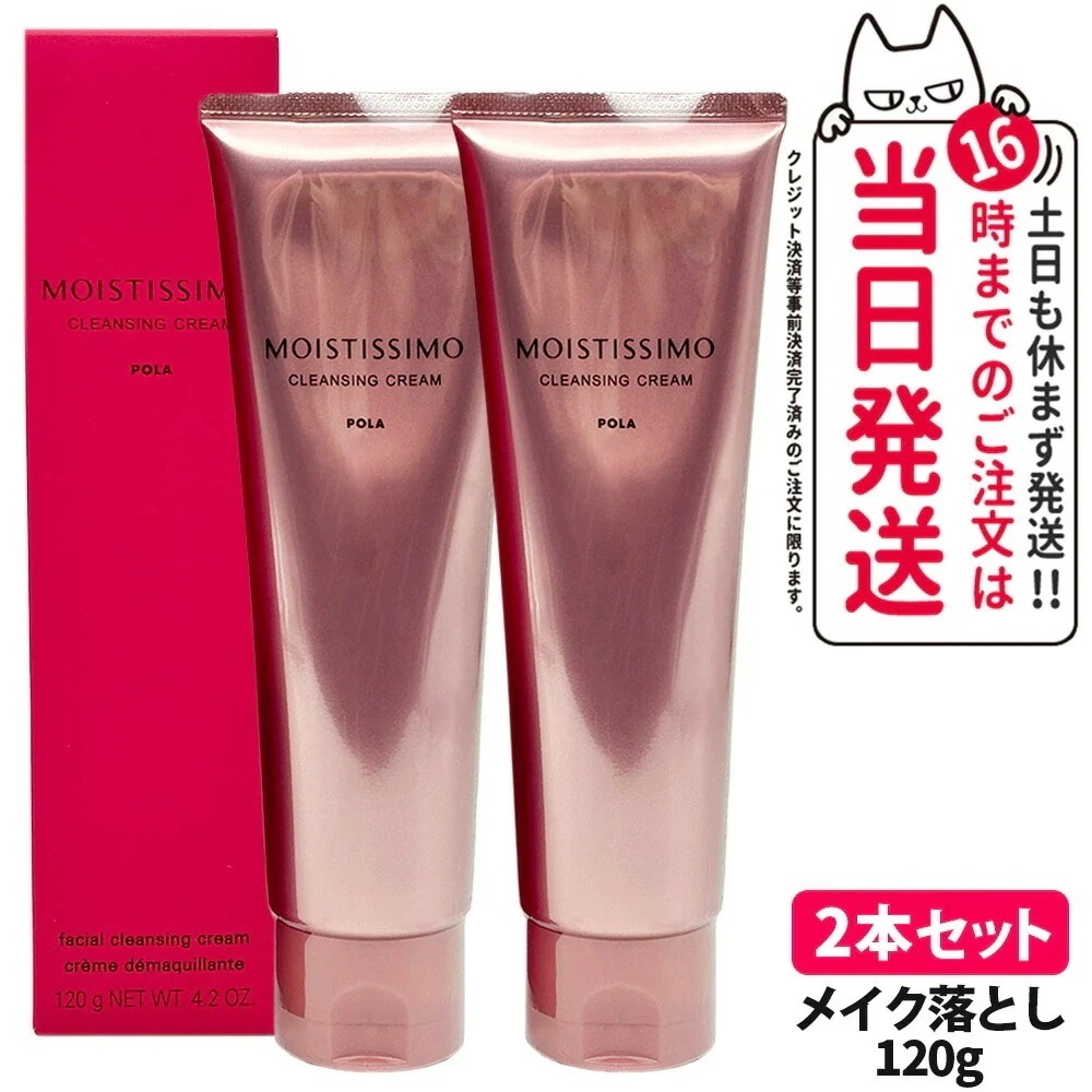 【2本セット】POLA ポーラ モイスティシモ クレンジングクリーム 120g 洗顔料 メイク落とし スキンケア
