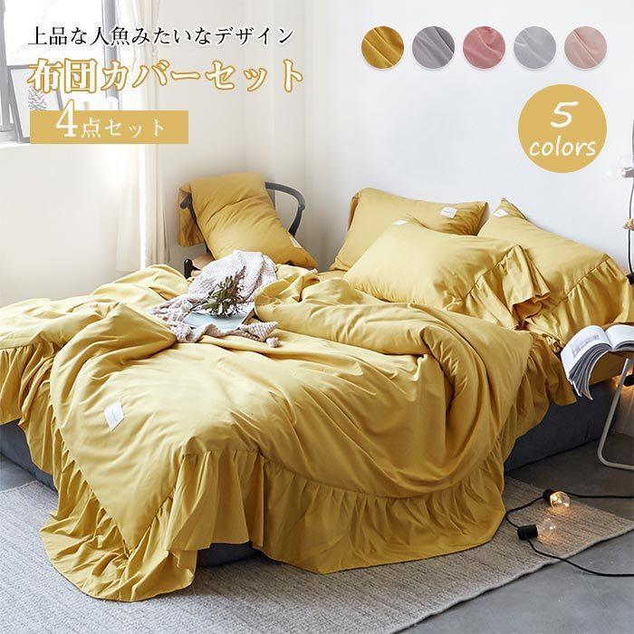 可愛いフリル 布団カバーセット セミダブル 4点セット ベッドシーツ 敷きシーツ 掛け布団カバー 枕カバー まくらカバー シーツ ベッド かわいい おしゃれ 北欧
