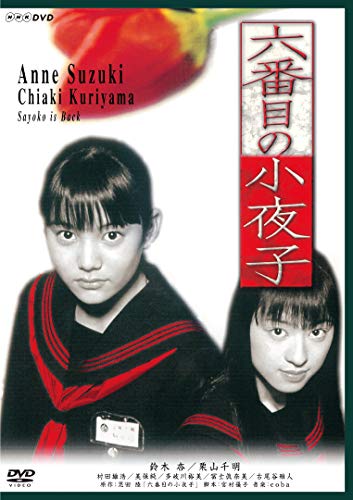 六番目の小夜子 (新価格) [DVD]