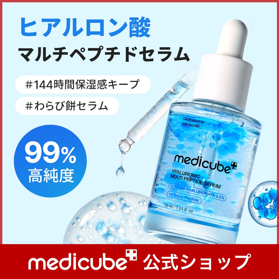medicubePDRNトナー&セラム&ミスト&ヒアルロン酸マルチペプチドセラム ヒアルロン酸マルチペプチドセラム – MEDICUBEオンラインショップ