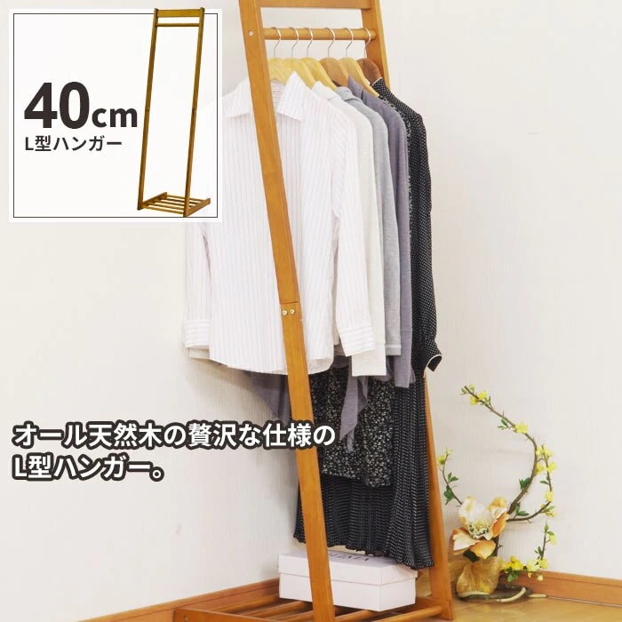 ハンガーラック スリム 幅40 木製 コートハンガー ハンガー ラック L型 シンプル おしゃれ 北