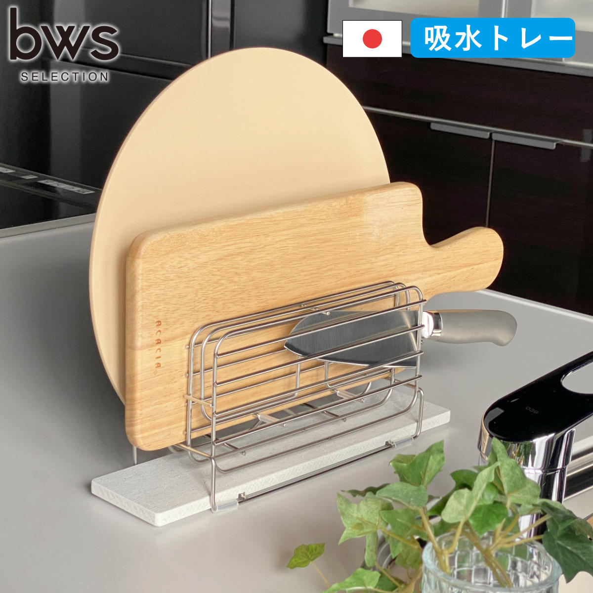 ビーワーススタイル KAWAKI 包丁&まな板スタンド ステンレス 珪藻土 水切りラック まな板スタンド 包丁立て まな板立て 水切り まな板 包丁 立て おしゃれ スリム 横置き 包丁たて