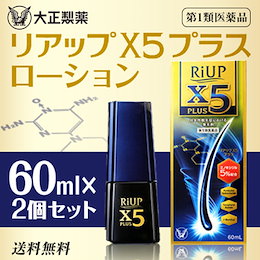 クーポン使えます★【2個セット】【第1類医薬品】【送料無料!】 リアップX5プラスローション 60ml×2個【大正製薬】 【男性用発毛剤】■ 要メール確認 ■薬剤師の確認後の発送となります。何卒ご了承