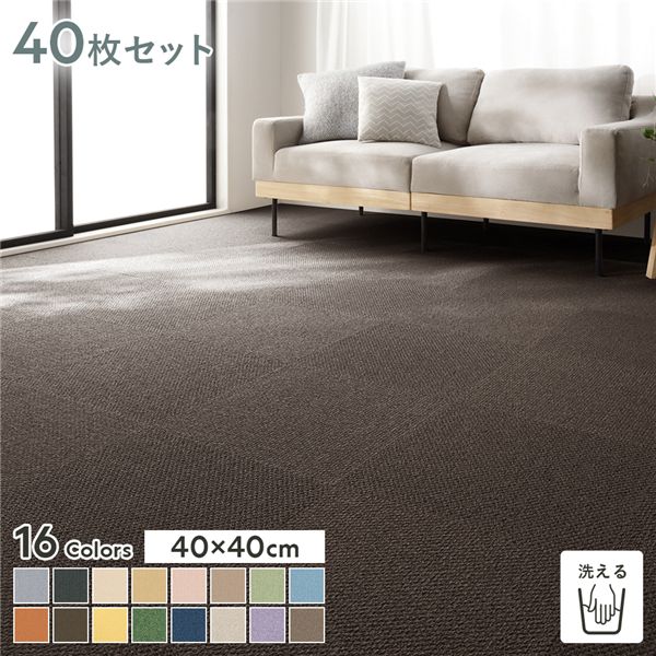 ファブリックフロア タイルカーペット 40枚セット 約40x40cmx40枚 つち 日本製 防音 防ダニ 防炎 洗える タイルマット